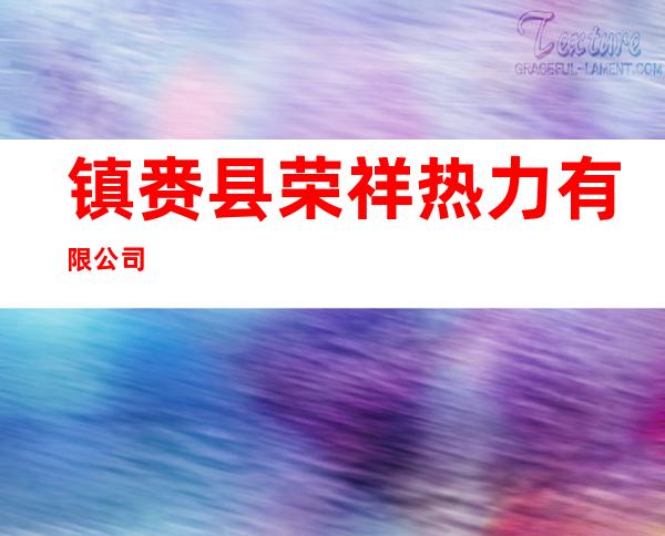 镇赉县荣祥热力有限公司