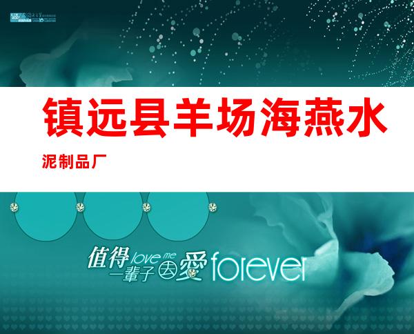 镇远县羊场海燕水泥制品厂