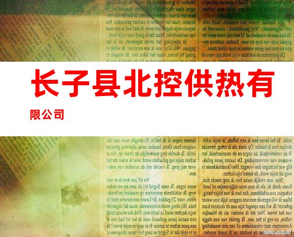 长子县北控供热有限公司