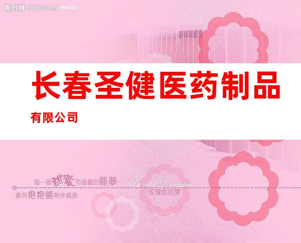 长春圣健医药制品有限公司