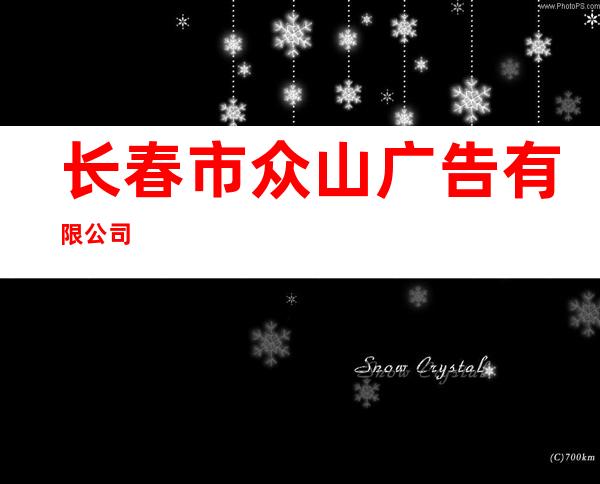 长春市众山广告有限公司