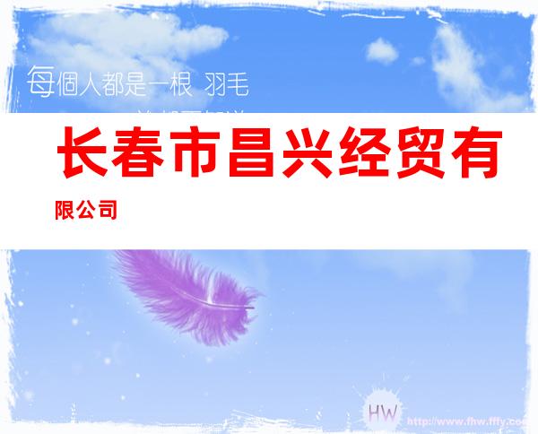 长春市昌兴经贸有限公司