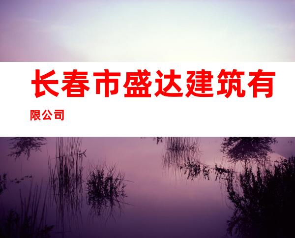 长春市盛达建筑有限公司