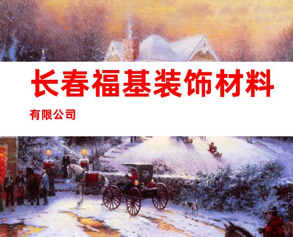 长春福基装饰材料有限公司