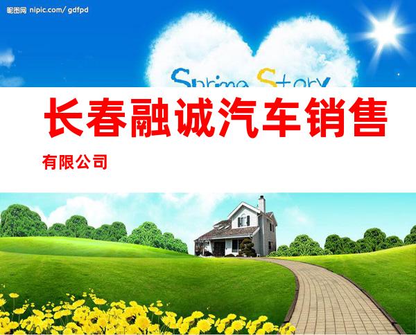 长春融诚汽车销售有限公司