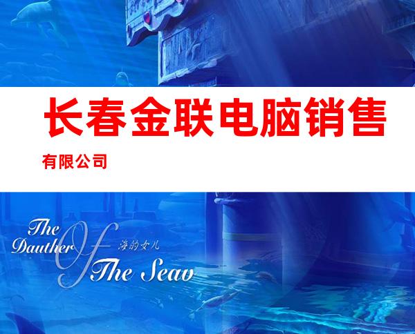 长春金联电脑销售有限公司