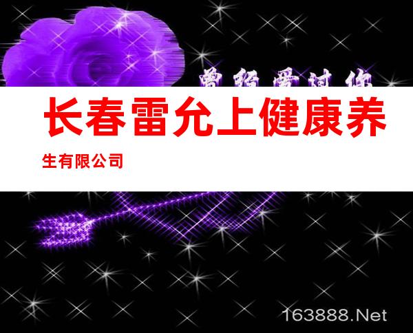 长春雷允上健康养生有限公司