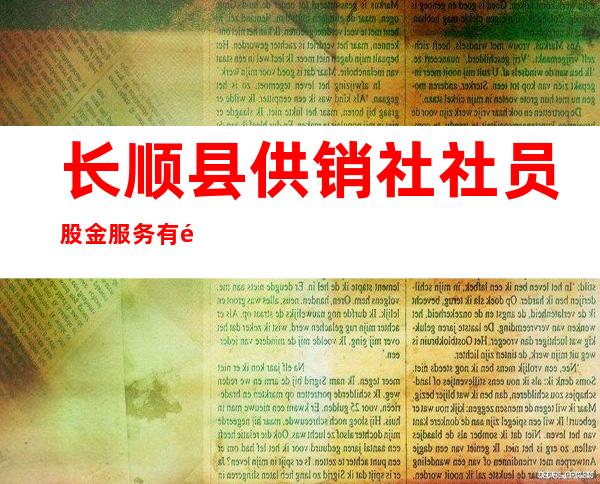 长顺县供销社社员股金服务有限责任公司