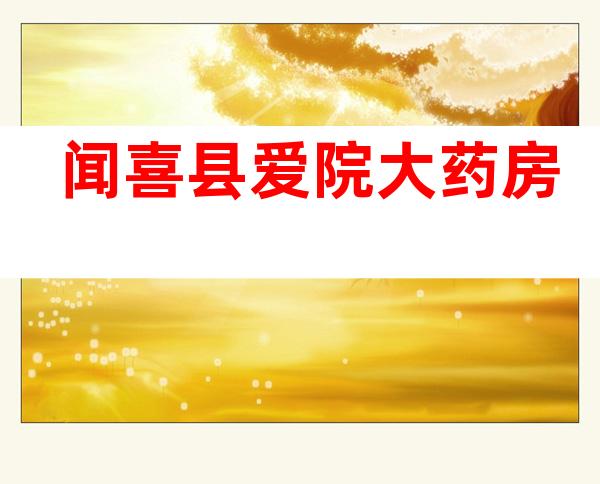 闻喜县爱院大药房