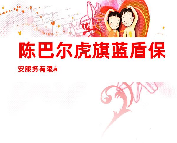 陈巴尔虎旗蓝盾保安服务有限公司