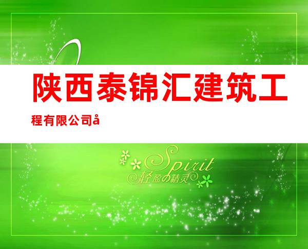 陕西泰锦汇建筑工程有限公司内蒙古分公司