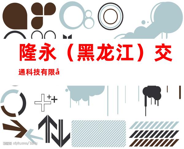 隆永(黑龙江)交通科技有限公司