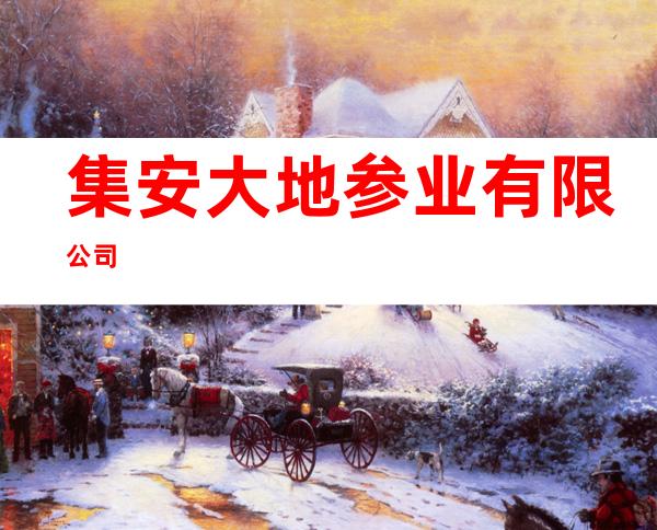 集安大地参业有限公司