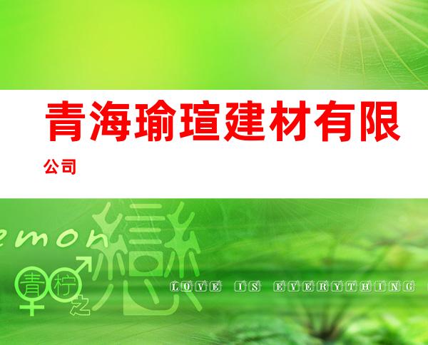青海瑜瑄建材有限公司