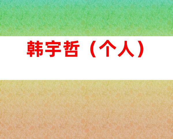 韩宇哲（个人）