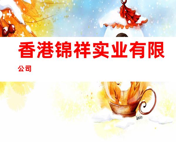香港锦祥实业有限公司