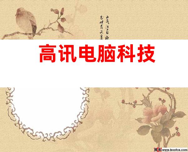 高讯电脑科技