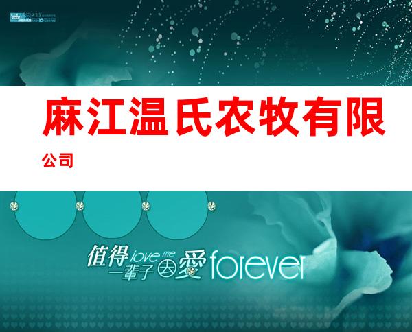 麻江温氏农牧有限公司