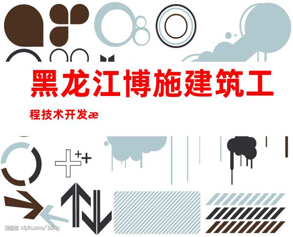 黑龙江博施建筑工程技术开发有限公司