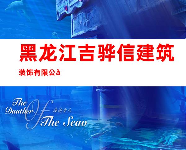 黑龙江吉骅信建筑装饰有限公司