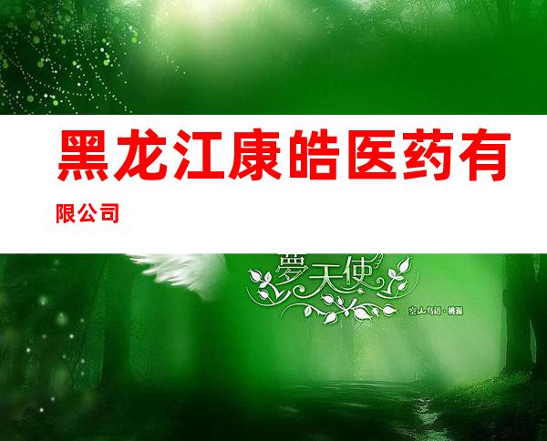 黑龙江康皓医药有限公司