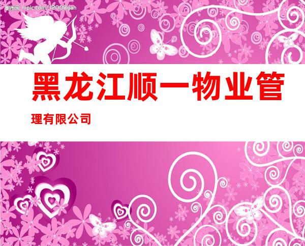 黑龙江顺一物业管理有限公司