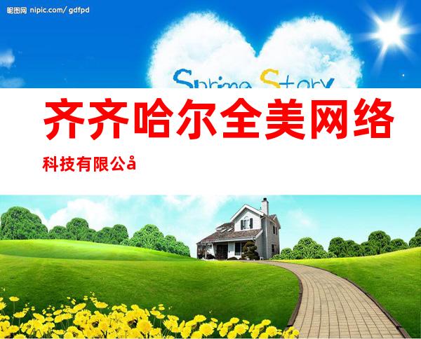 齐齐哈尔全美网络科技有限公司