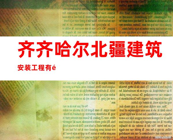 齐齐哈尔北疆建筑安装工程有限公司