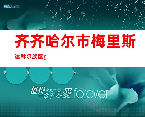 齐齐哈尔市梅里斯达斡尔族区红参胡萝卜种植专业合作社